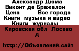 Александр Дюма “Виконт де Бражелон“ › Цена ­ 200 - Все города Книги, музыка и видео » Книги, журналы   . Кировская обл.,Лосево д.